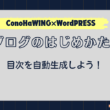 ブログじめかた#9_目次自動生成設定