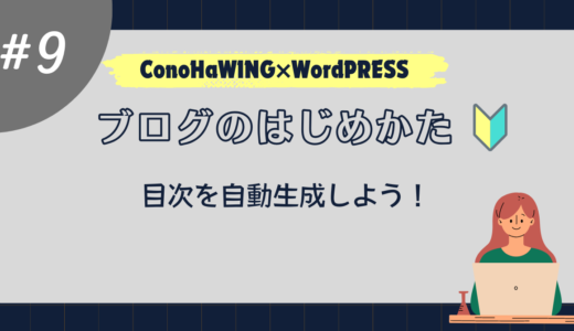 【はじめてのブログ】記事を書く前に～自動目次生成プラグインの設定