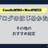 ブログじめかた#12_その他の設定