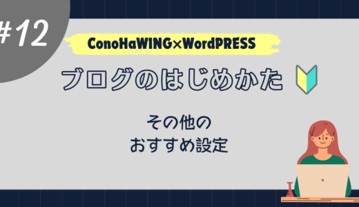 【はじめてのブログ】各種設定～ブログを運営する上で行っておいた方が良い設定