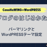 ブログのはじめかた#3_パーマリンク