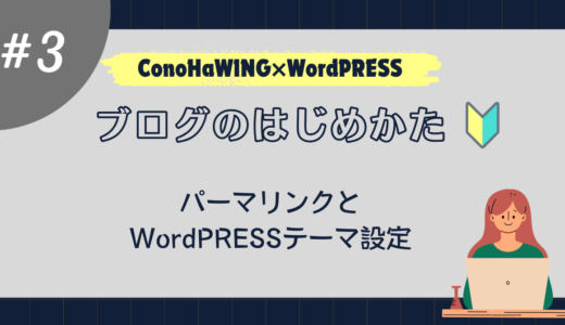 ブログのはじめかた#3_パーマリンク