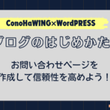 ブログじめかた#8_お問い合わせページ設定