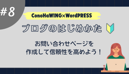 【はじめてのブログ】記事を書く前に～お問い合わせフォームプラグインの設定