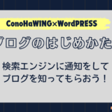 ブログじめかた#6_検索エンジンへの通知