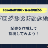 ブログじめかた#13_記事の投稿