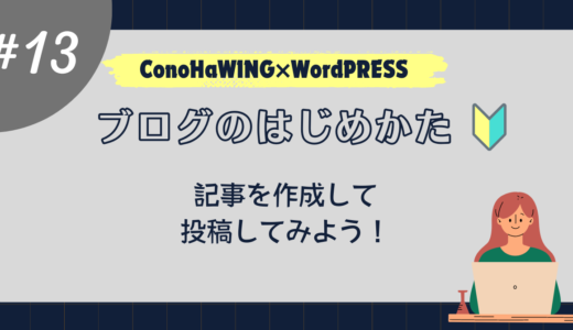 【はじめてのブログ】投稿記事の作成～記事作成から公開までの流れ