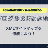 ブログじめかた#10_XMLサイトマップ作成