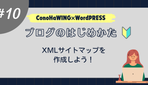 【はじめてのブログ】記事を書く前に～XMLサイトマップ生成プラグインの設定