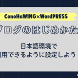 ブログじめかた#7_日本語環境設定