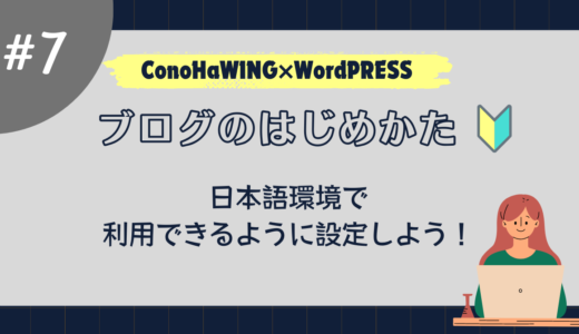 【はじめてのブログ】記事を書く前に～日本語環境で正しく動作させるプラグインの設定