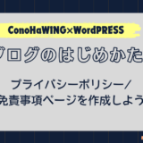 ブログじめかた#11_プライバシーポリシー免責事項