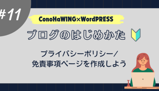 【はじめてのブログ】固定ページの作成～プライバシーポリシー/免責事項の作成