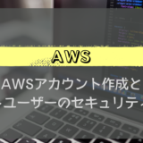 【はじめての AWS】AWS アカウント作成