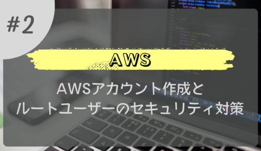 【はじめての AWS】AWS アカウント作成