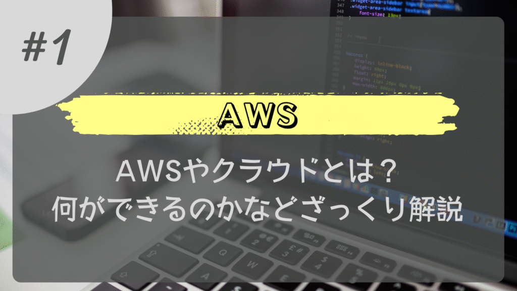 AWS#1_AWSとは