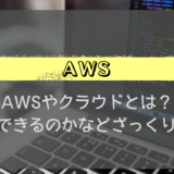 【はじめての AWS】AWS とは？どのようなものかざっくり解説