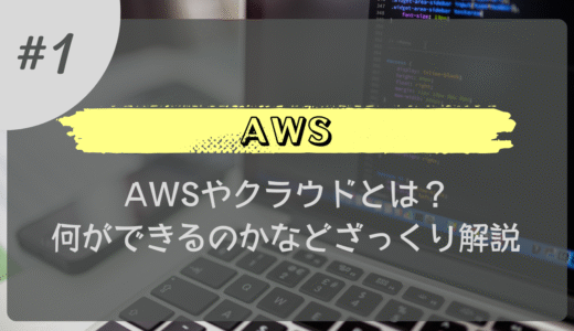 【はじめての AWS】AWS とは？どのようなものかざっくり解説