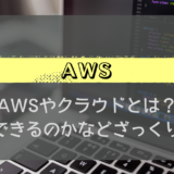 AWS#1_AWSとは