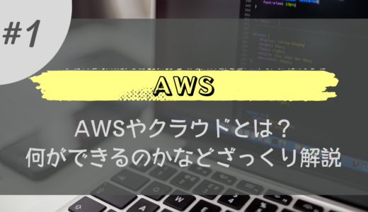 AWS#1_AWSとは
