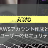 AWS#2_AWSアカウント作成