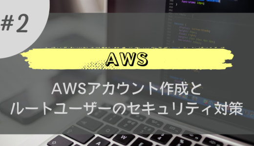 【はじめての AWS】AWS アカウント作成