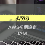 AWS#3_AWS初期設定_IAM