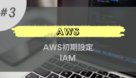 【はじめての AWS】AWS アカウント作成後の初期設定 1 – IAM