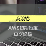 AWS#4_AWS初期設定_ログ記録