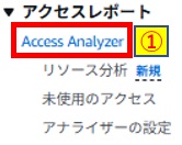 AccessAnalyzerクリック画像