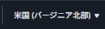 バージニア北部リージョン参考画像