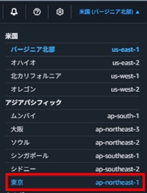 東京リージョン変更参考画像
