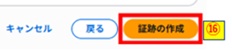 証跡の作成押下画像