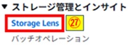 StorageLensクリック画像