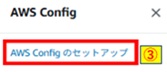 AWSConfigのセットアップクリック画像