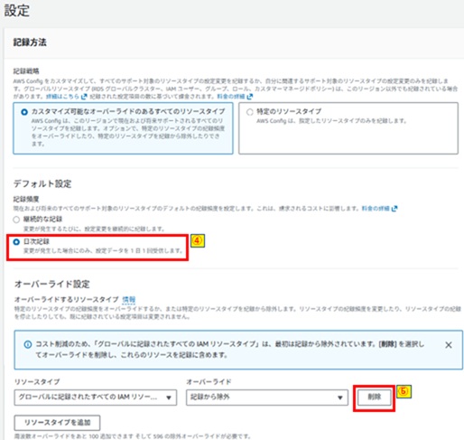 日次記録選択およびオーバーライド設定削除押下画像