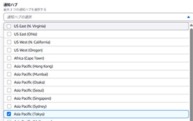 通知ハブ東京リージョン選択参考画像