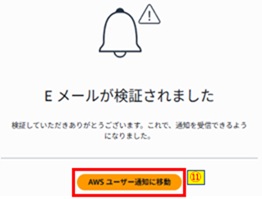 AWSユーザー通知に移動押下画像