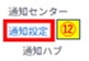 通知設定クリック画像