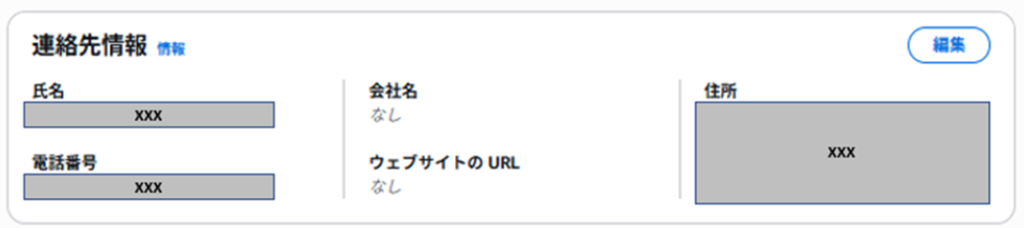 連絡先情報確認画像
