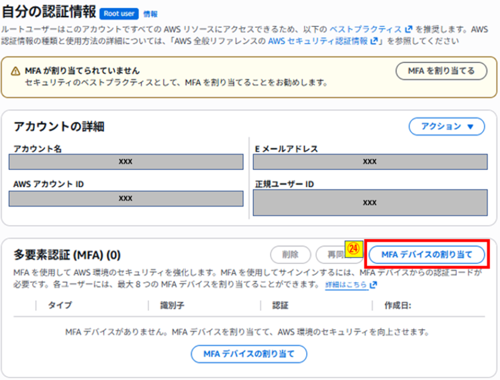 MFAデバイスの割り当て押下画像