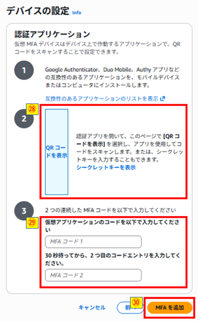 MFAデバイス設定画像