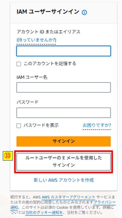 ルートユーザーのEメールを使用したサインインボタン押下画像