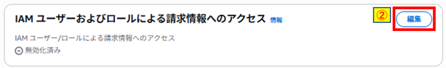 IAMユーザーおよびロールによる請求情報へのアクセス編集押下画像