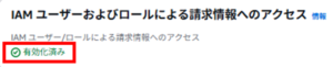 IAMユーザーおよびロールによる請求情報へのアクセス有効化済み確認画像