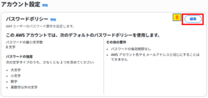 パスワードポリシー編集ボタン押下画像