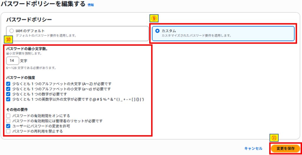 パスワードポリシー編集および変更を保存ボタン押下画像