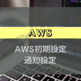 AWS#5_AWS初期設定_通知設定