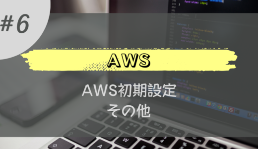 【はじめての AWS】AWS アカウント作成後の初期設定 4 – その他