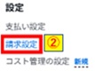 請求設定クリック画像